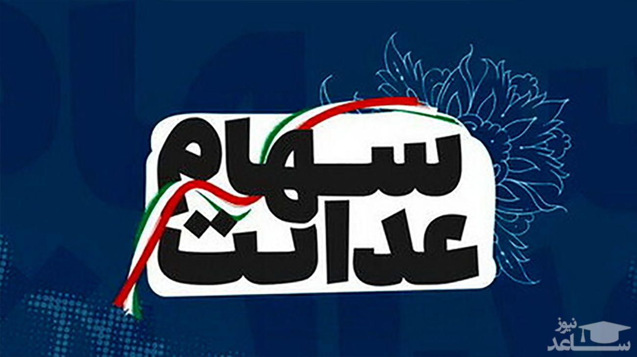 ارزش سهام عدالت امروز 16 بهمن 1400