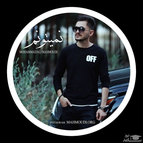 دانلود آهنگ نمیتونم از محمدعلی محمودی