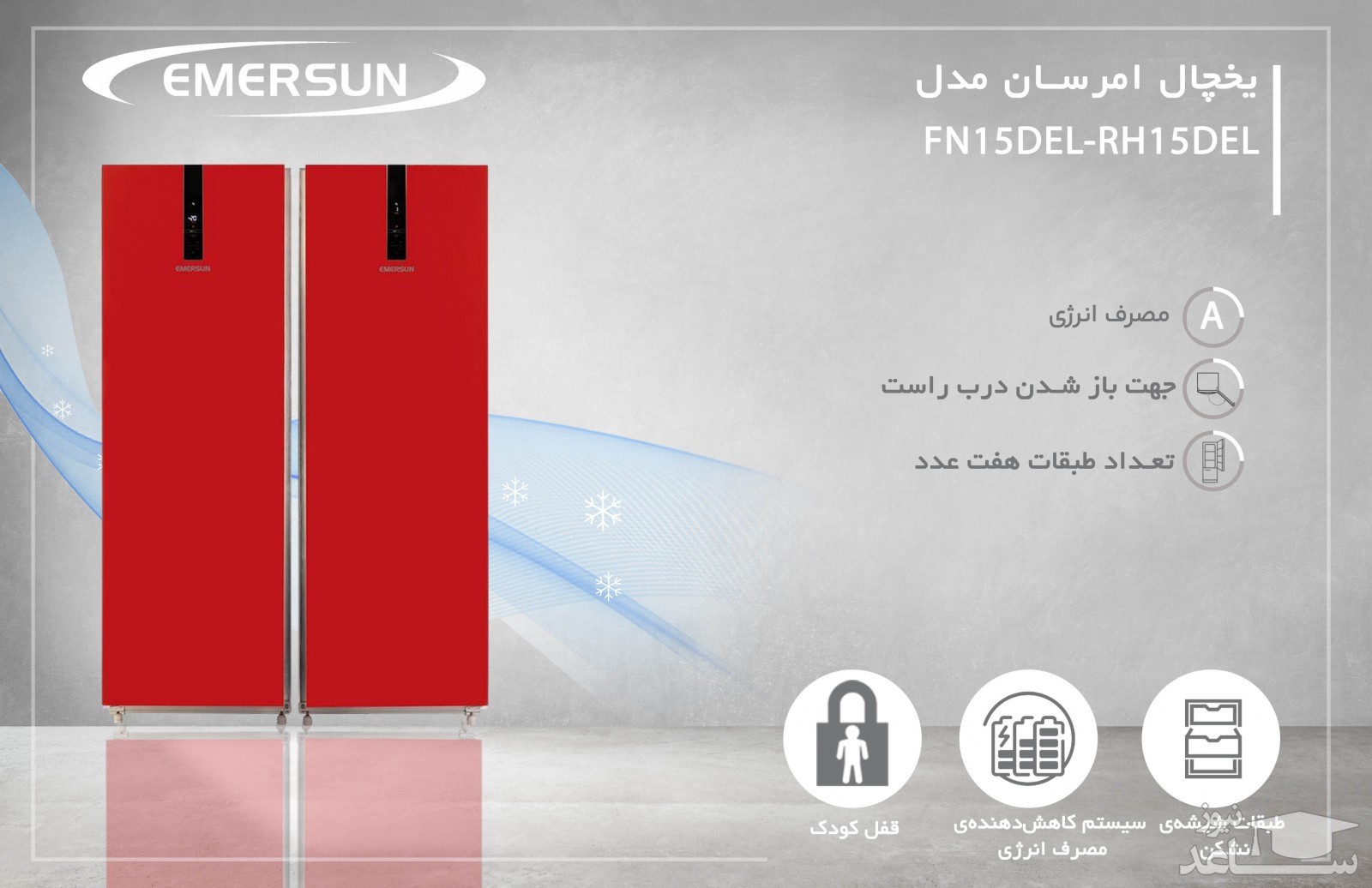یخچال فریزر دوقلوی امرسان مدل FN15DEL-RH15DEL