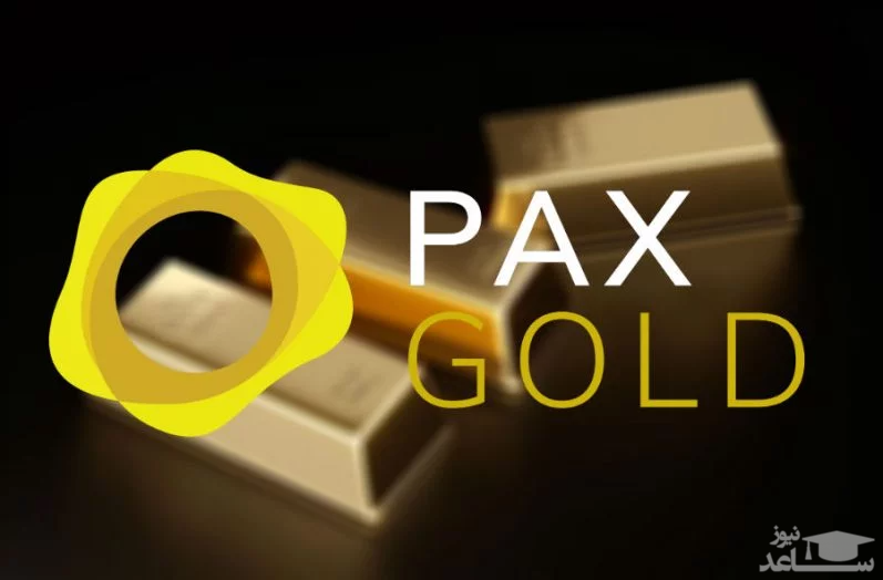 آشنایی با ارز دیجیتال پکسوس گلد (Paxos Gold)