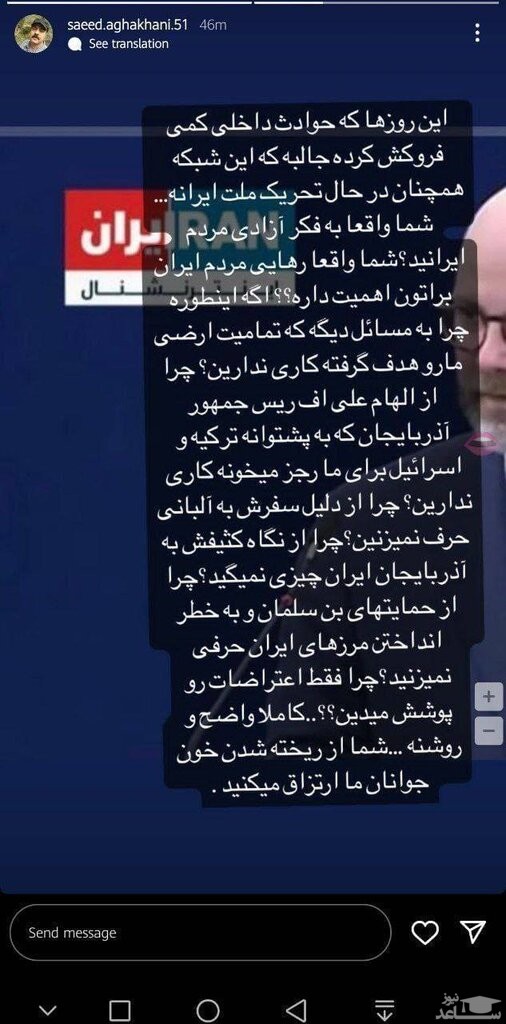 واکنش سعید آقاخانی به تحریکات شبکه اینترنشنال