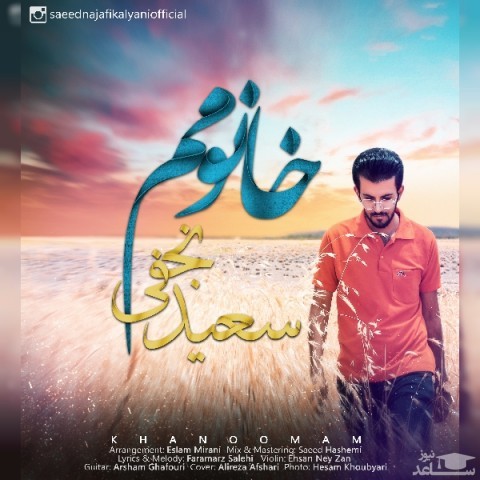 دانلود آهنگ خانومم از سعید نجفی