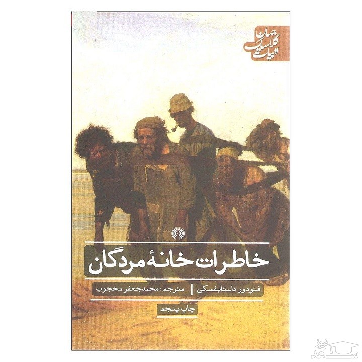 معرفی رمان خاطرات خانه مردگان اثر داستایفسکی