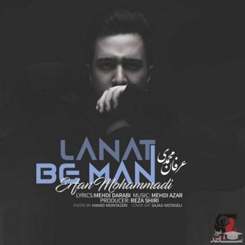 دانلود آهنگ لعنت به من از عرفان محمدی