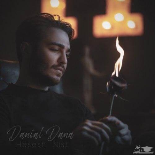 دانلود آهنگ حسش نیست از دانیال دانا