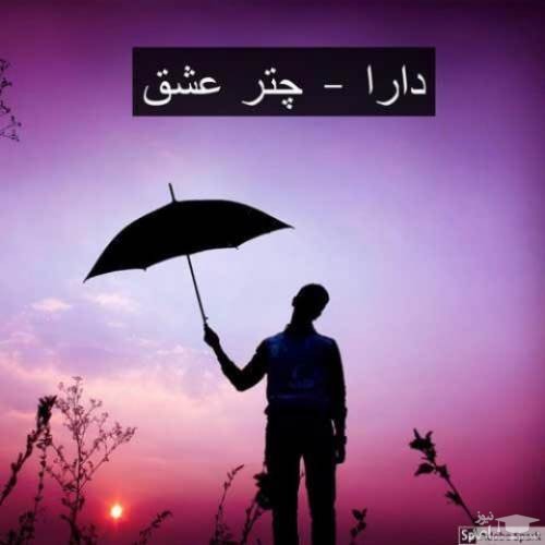 دانلود آهنگ چتر عشق از دارا