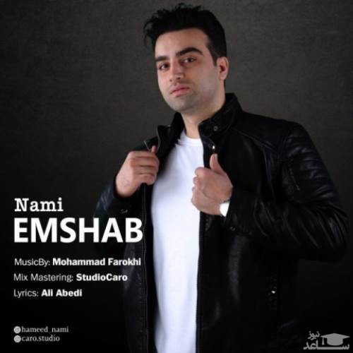 دانلود آهنگ امشب از نامی