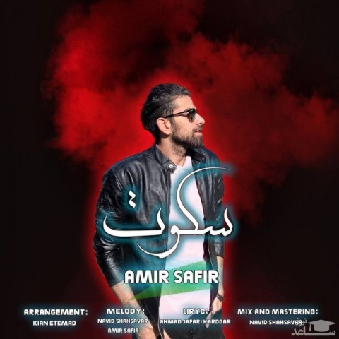 دانلود آهنگ سکوت از امیر سفیر
