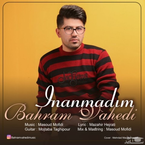 دانلود آهنگ اینانمادیم از بهرام واحدی