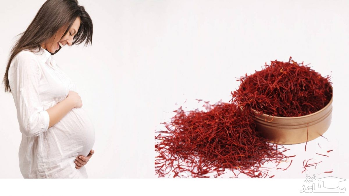 آیا مصرف زعفران در بارداری باعث بور شدن جنین میشود؟