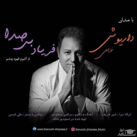 دانلود آهنگ فریاد بی صدا از داریوش خزاعی