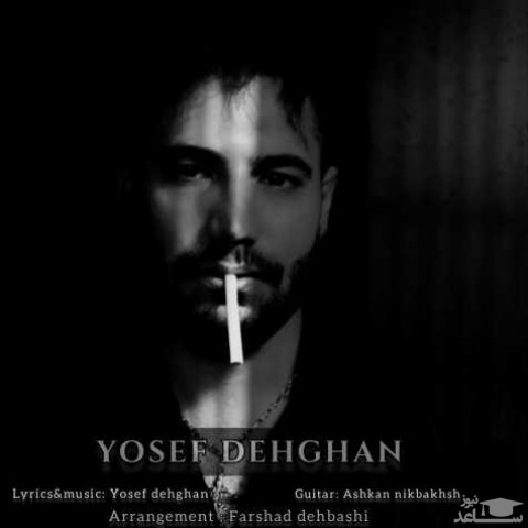 دانلود آهنگ بغلم کن از یوسف دهقان