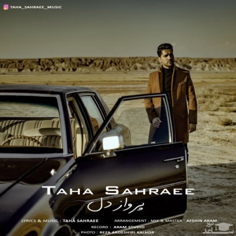 دانلود آهنگ پرواز دل از طاها صحرایی