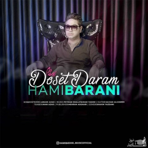 دانلود آهنگ دوست دارم از حامی بارانی