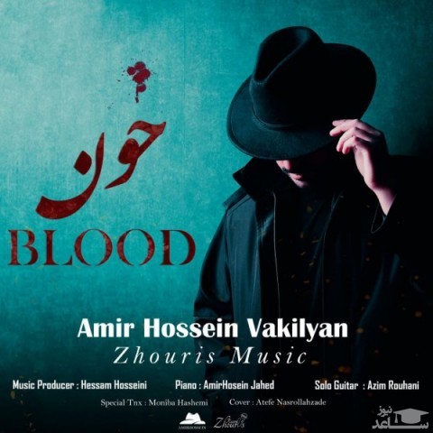 دانلود آهنگ خون از امیرحسین وکیلیان