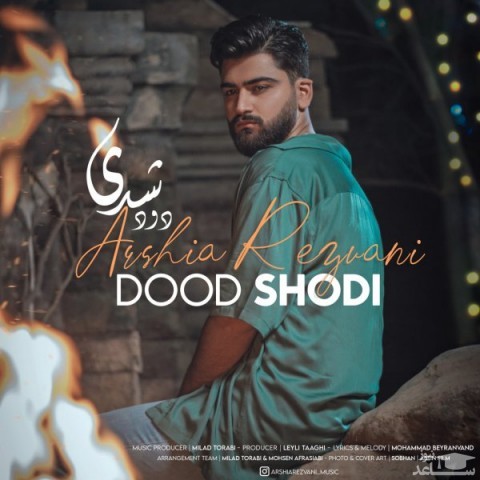 دانلود آهنگ دود شدی از ارشیا رضوانی