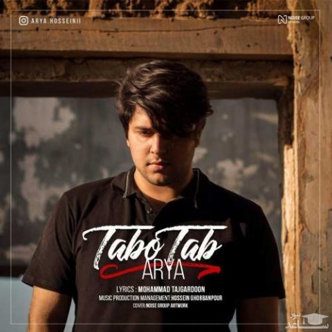 دانلود آهنگ تب و تب از آریا حسینی