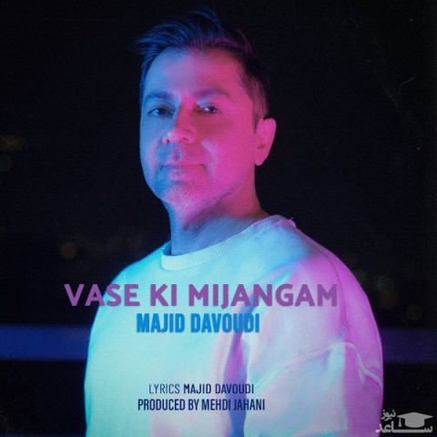 دانلود آهنگ واسه کی می جنگم از مجید داوودی