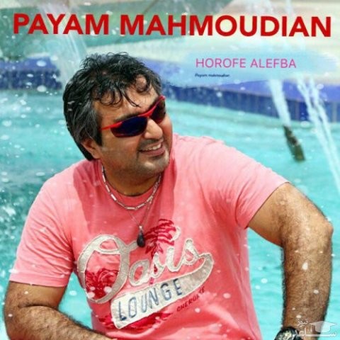 دانلود آهنگ حروف الفبا از پیام محمودیان