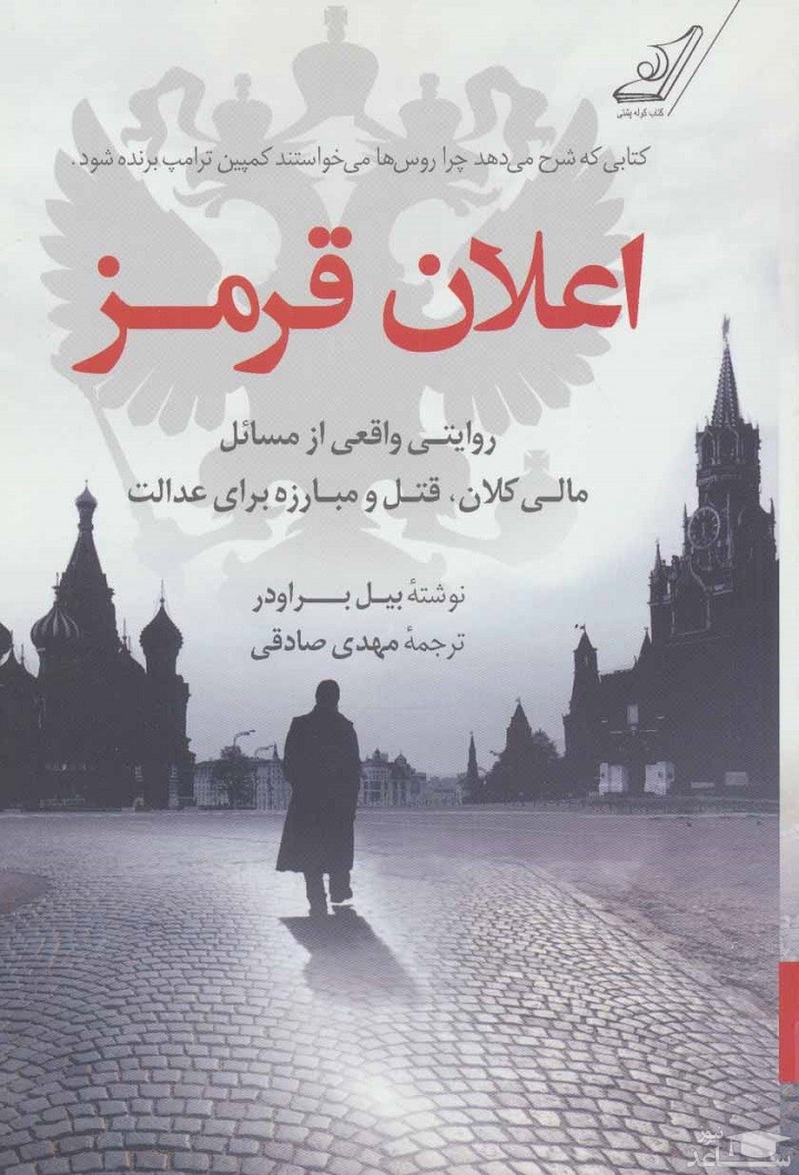 معرفی کتاب اعلان قرمز اثر بیل براودر