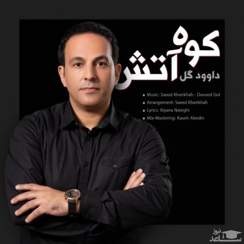 دانلود آهنگ کوه آتش از داوود گل