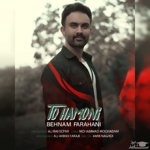 دانلود آهنگ تو همونی از بهنام فراهانی