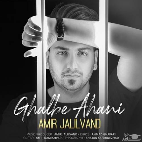 دانلود آهنگ قلب آهنی از امیر جلیلوند