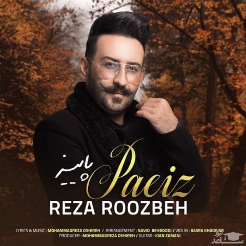 دانلود آهنگ پاییز از رضا روزبه