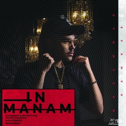 دانلود آهنگ این منم از محمد کامکار