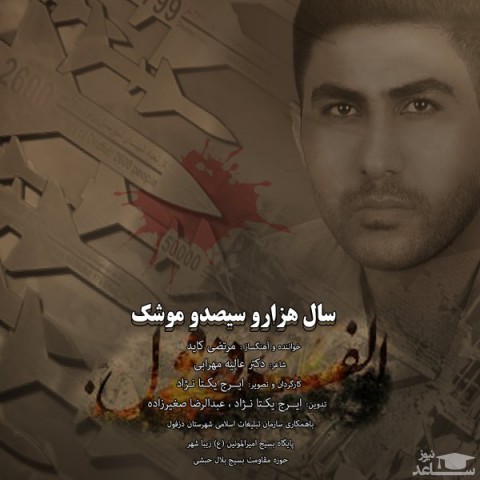 دانلود آهنگ سال هزار و سیصد و موشک از مرتضی کاید