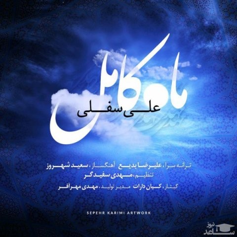 دانلود آهنگ ماه کامل از علی سفلی