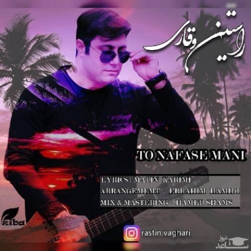 دانلود آهنگ تو نفس منی از راستین وقاری
