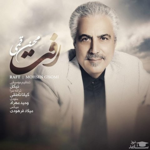 دانلود آهنگ رفت از محسن قمی