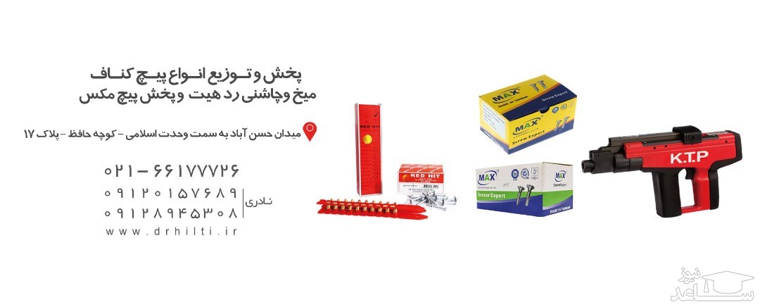 فروشگاه تفنگ میخکوب دکتر هیلتی