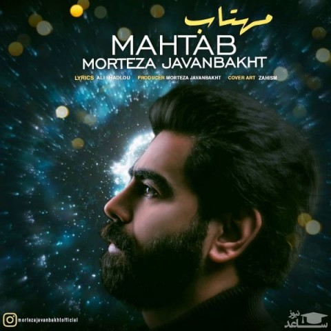 دانلود آهنگ مهتاب از مرتضی جوانبخت