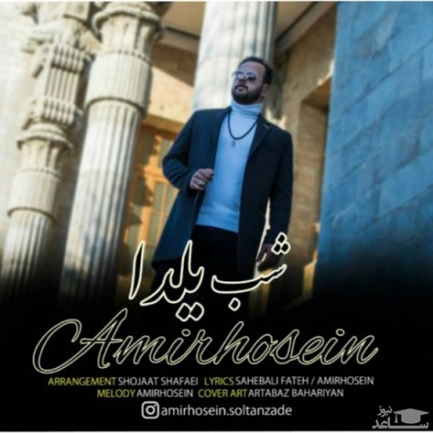دانلود آهنگ شب یلدا از امیرحسین