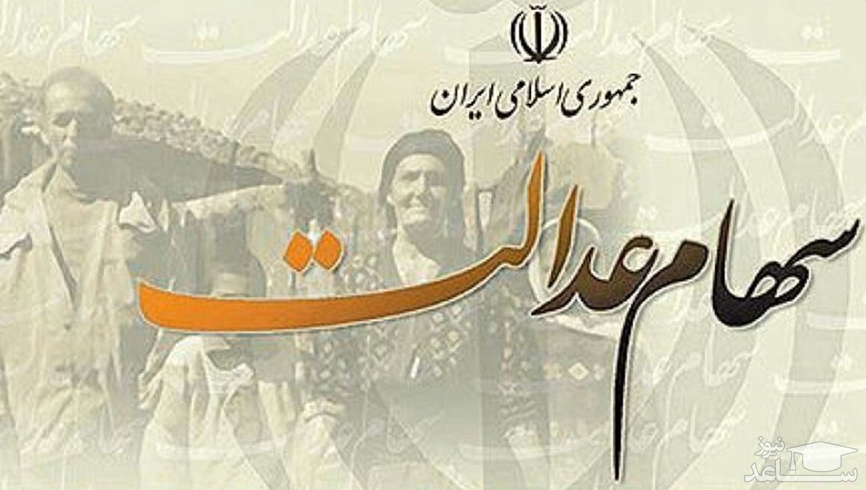 جزئیات و نحوه آزادسازی سهام عدالت