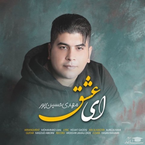 دانلود آهنگ ای عشق از مهدی حسین پور