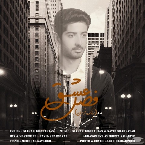 دانلود آهنگ فصل عشق از سیامک خرمیان