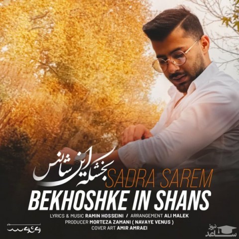 دانلود آهنگ بخشکه این شانس از صدرا صارم