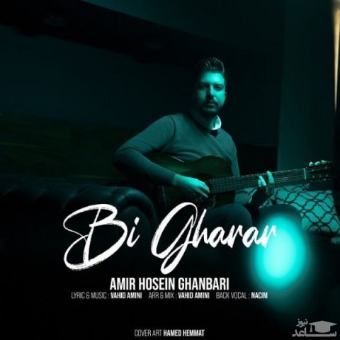 دانلود آهنگ بی قرار از امیرحسین قنبری
