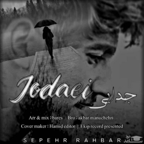 دانلود آهنگ جدایی از سپهر رهبر