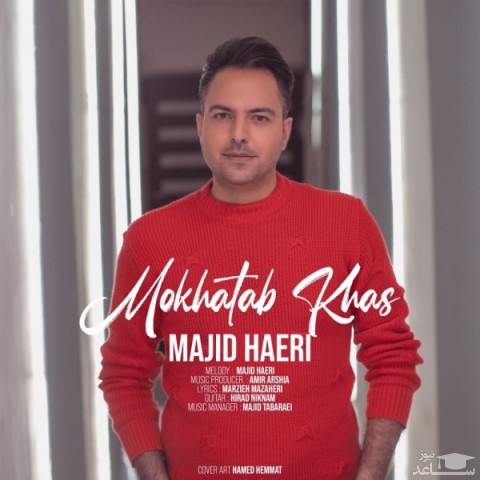 دانلود آهنگ مخاطب خاص از مجید حائری