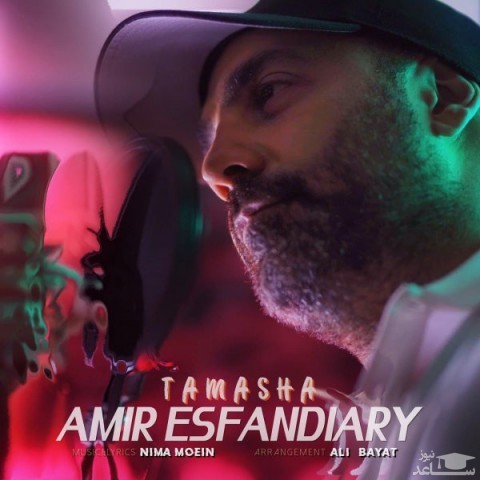 دانلود آهنگ تماشا از امیر اسفندیاری