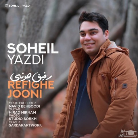 دانلود آهنگ رفیق جونی از سهیل یزدی