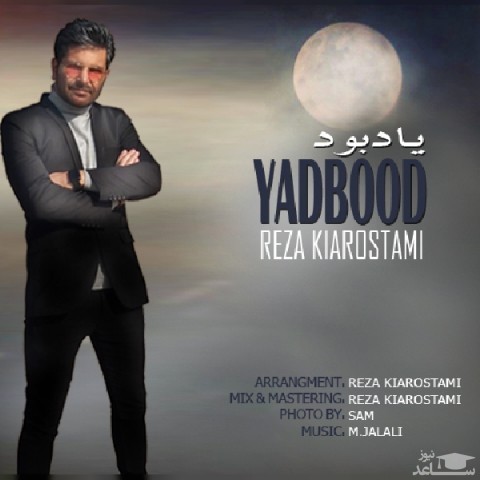 دانلود آهنگ یادبود از رضا کیارستمی