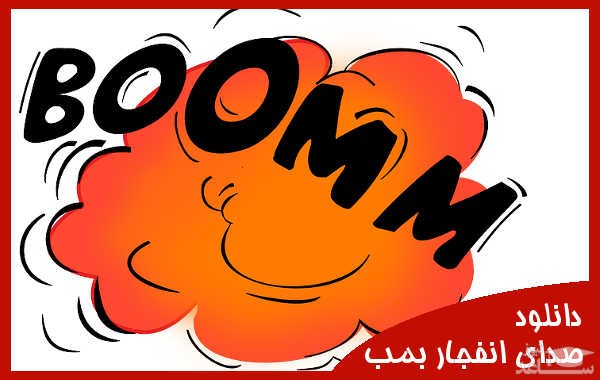 دانلود آهنگ انفجار 3 از افکت صوتی طبیعت و محیط