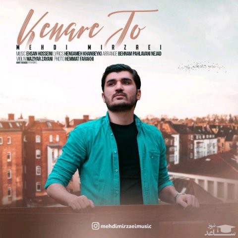 دانلود آهنگ کنار تو از مهدی میرزائی