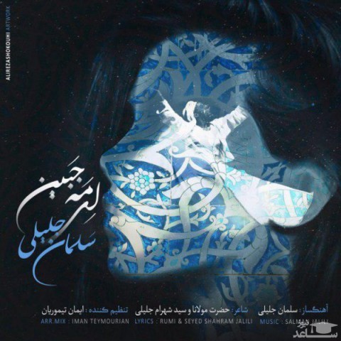 دانلود آهنگ ای مه جبین از سلمان جلیلی