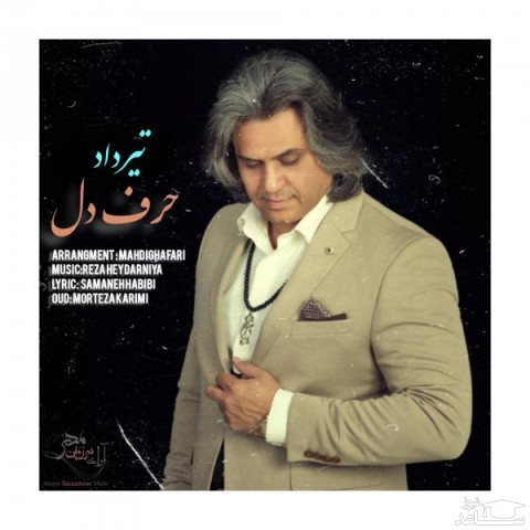 دانلود آهنگ حرف دل از تیرداد